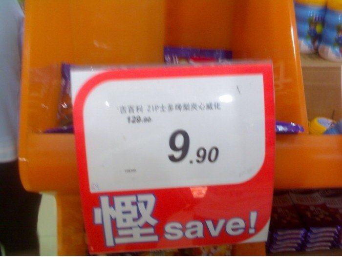 超市 大 减价 (2)