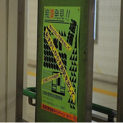日本 地铁 告示: 痴 汉 发现